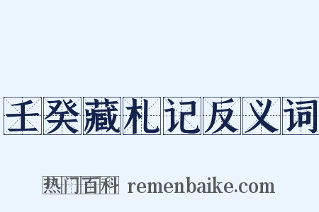 壬癸藏札记反义词是什么意思的图片